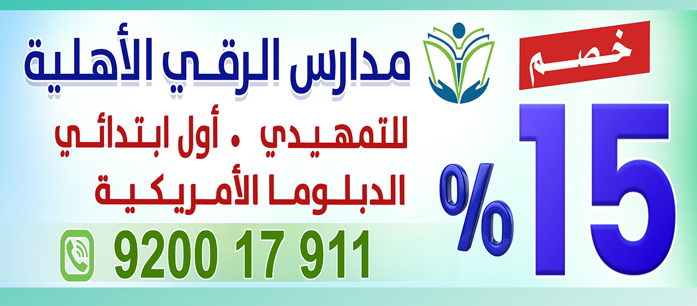 مدارس الرقي الأهلية
